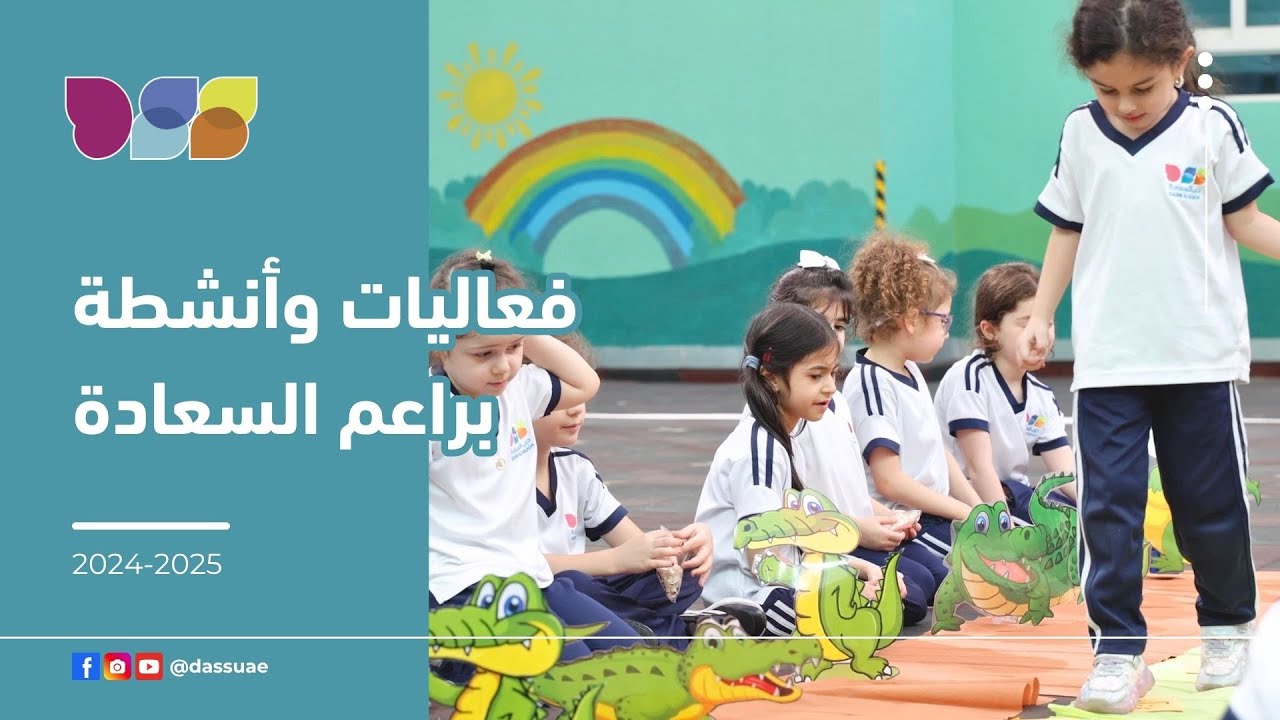 مقتطفات فعاليات قسم براعم السعادة للعام 2024-2025