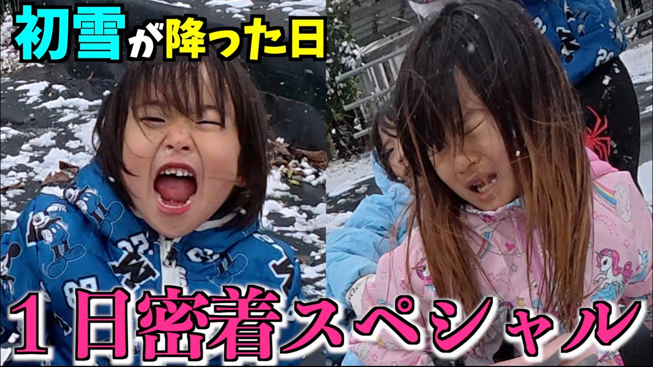 【１日密着スペシャル】初雪が降って大興奮の一日