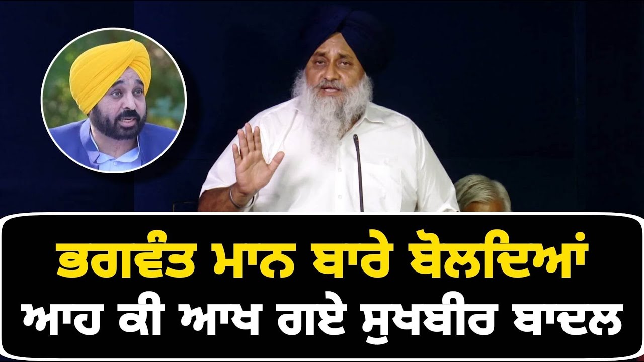 ਭਗਵੰਤ ਮਾਨ ਬਾਰੇ ਬੋਲਦਿਆਂ ਆਹ ਕੀ ਕੁਝ ਆਖ ਗਏ Sukhbir Badal ANGRY on CM Bhagwant Maan | The Punjab TV