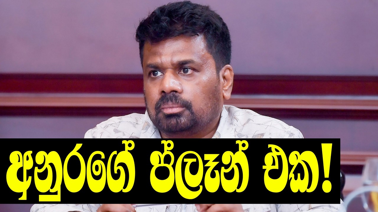 අනුරගේ කතාවෙන් හෙළි වූ වැදගත්ම කරුණු 10ක්!