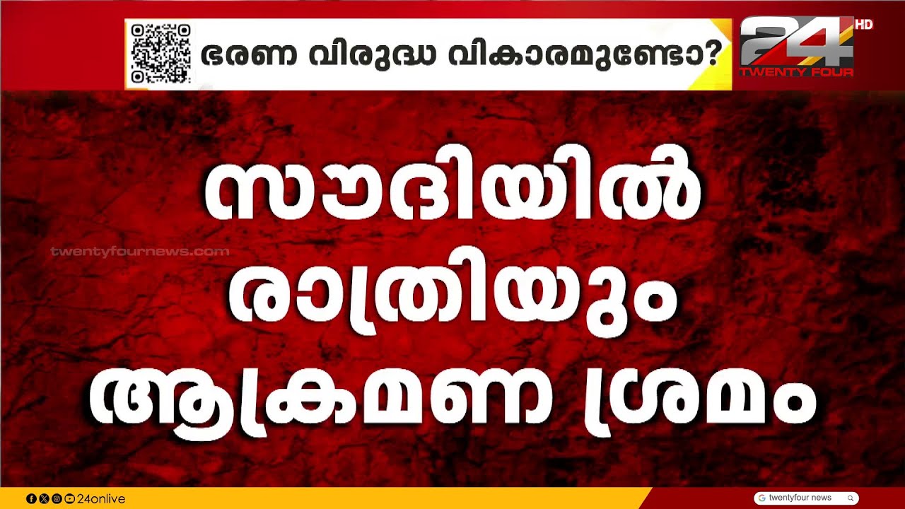 6 ബാലിസ്റ്റിക് മിസൈലുകളും 8 ഡ്രോണുകളും കൂടി തകർത്തെന്ന് സൗദി പ്രതിരോധ സേന