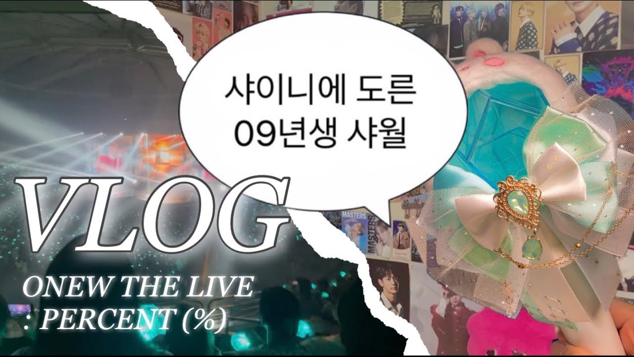 [ 샤월 브이로그 ] 샤이니에 도른 09년생 샤월