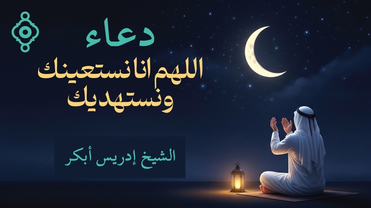 اللهم إنا نستعينك ونستهديك 🤲 | الشيخ إدريس أبكر | دعاء خاشع ومؤثر