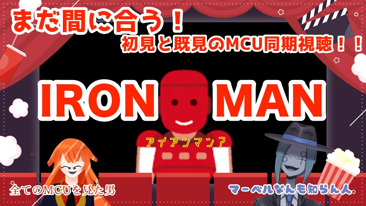 【同時視聴】DOOMSDYまでまだ間に合う！！既見と初見と行くアイアンマン！！