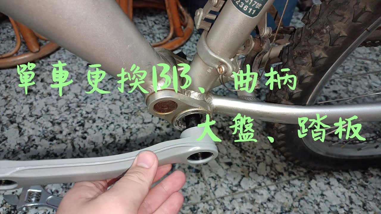 腳踏車五通BB更換密封軸心+大盤曲柄安裝+踏板安裝教學