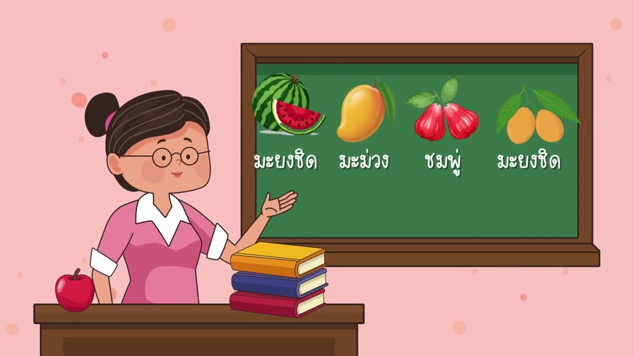 ผลไม้ 4 อย่างในฤดูร้อน หน่วยฤดูร้อน