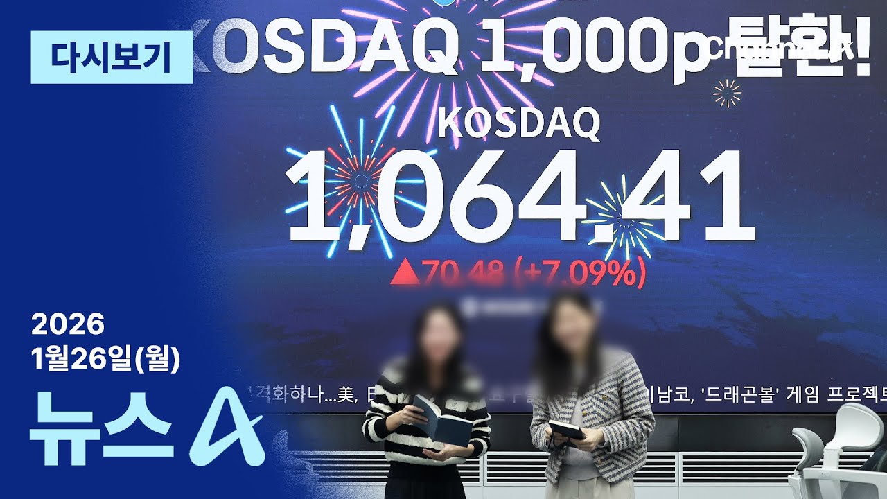 [다시보기] ‘천스닥’ 돌파…7% 급등 마감│2026년 1월 26일 뉴스A