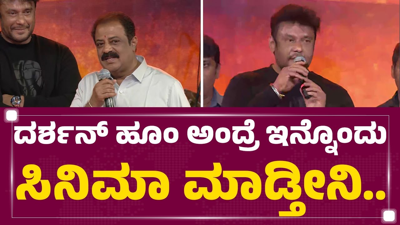 Darshan​ ಹೂಂ ಅಂದ್ರೆ ಇನ್ನೊಂದು ಸಿನಿಮಾ ಮಾಡ್ತೀನಿ.. | MG Ramamurthy | Belli Parva D25 |FilmyFirst Kannada