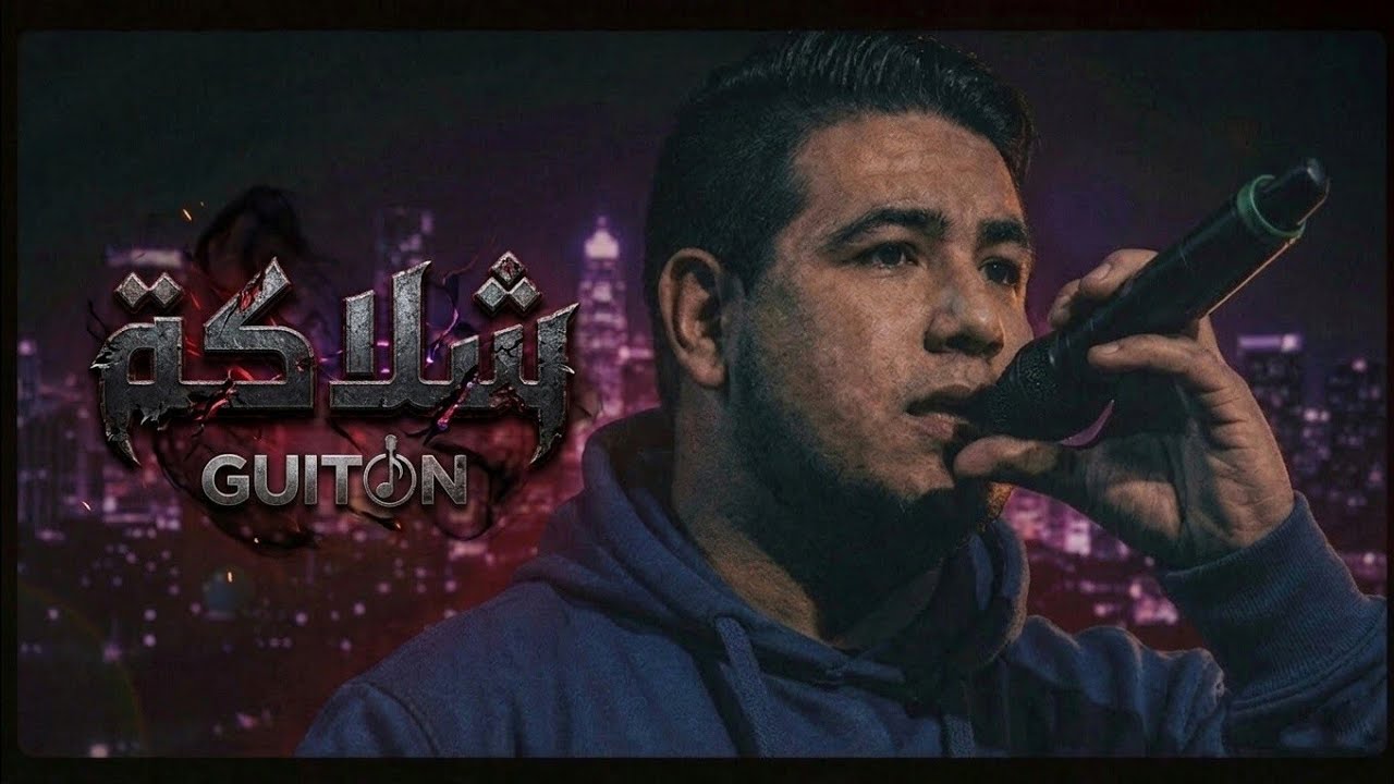 Guito'N - شلاكة (Explicit)