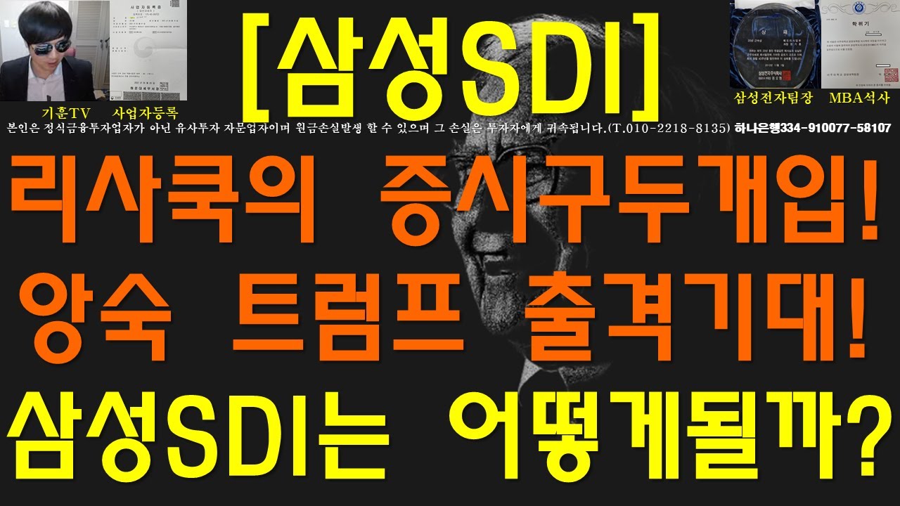 [주식투자]삼성SDI(리사쿡의 증시구두개입!앙숙 트럼프 출격기대!삼성SDI는 어떻게될까?)