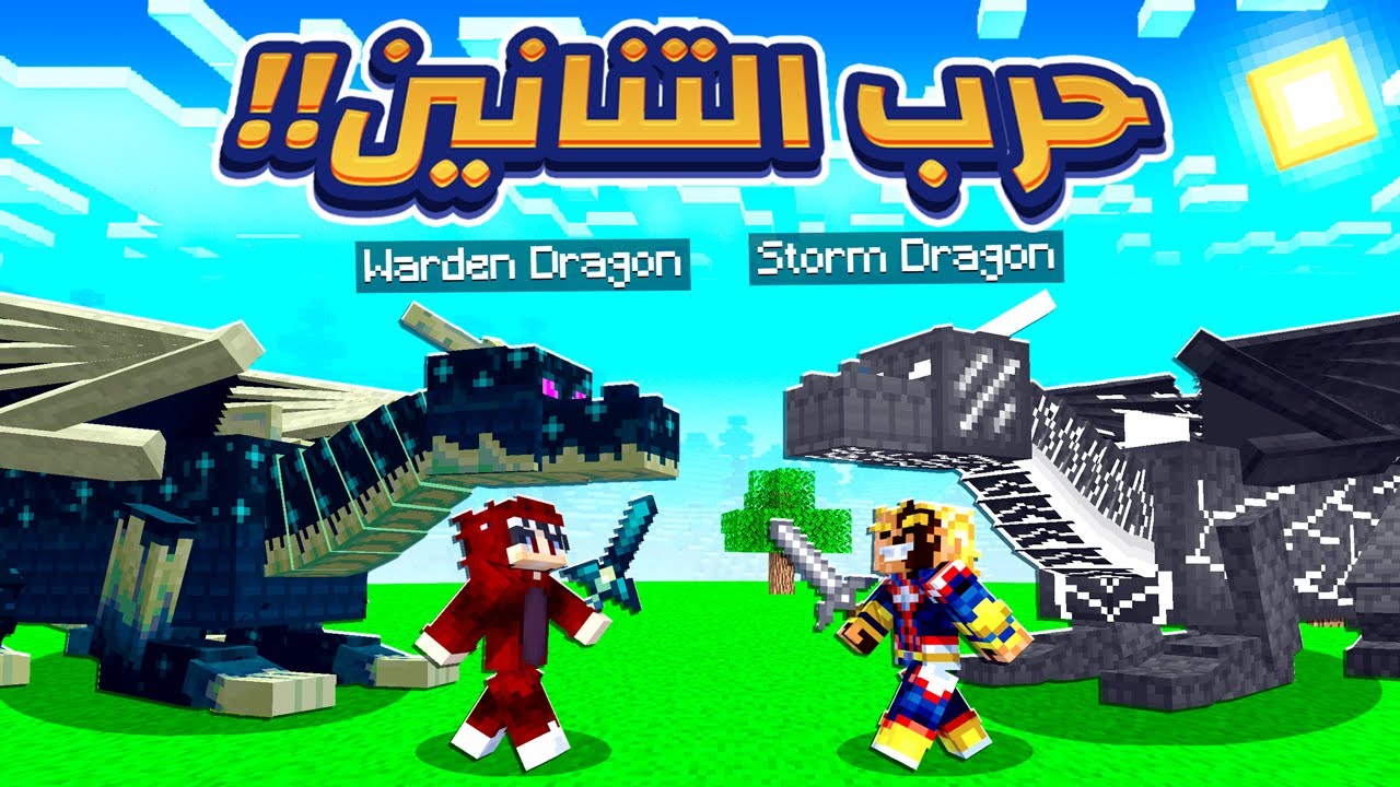 ماين كرافت بس تنين الواردن حيواني الاليف ! 🔥😱 | حرب التنانين ضد فيصل !