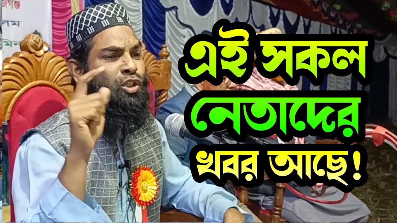 এই সকল নেতাদের খবর আছে । মোল্লা আশরাফুল আলম
