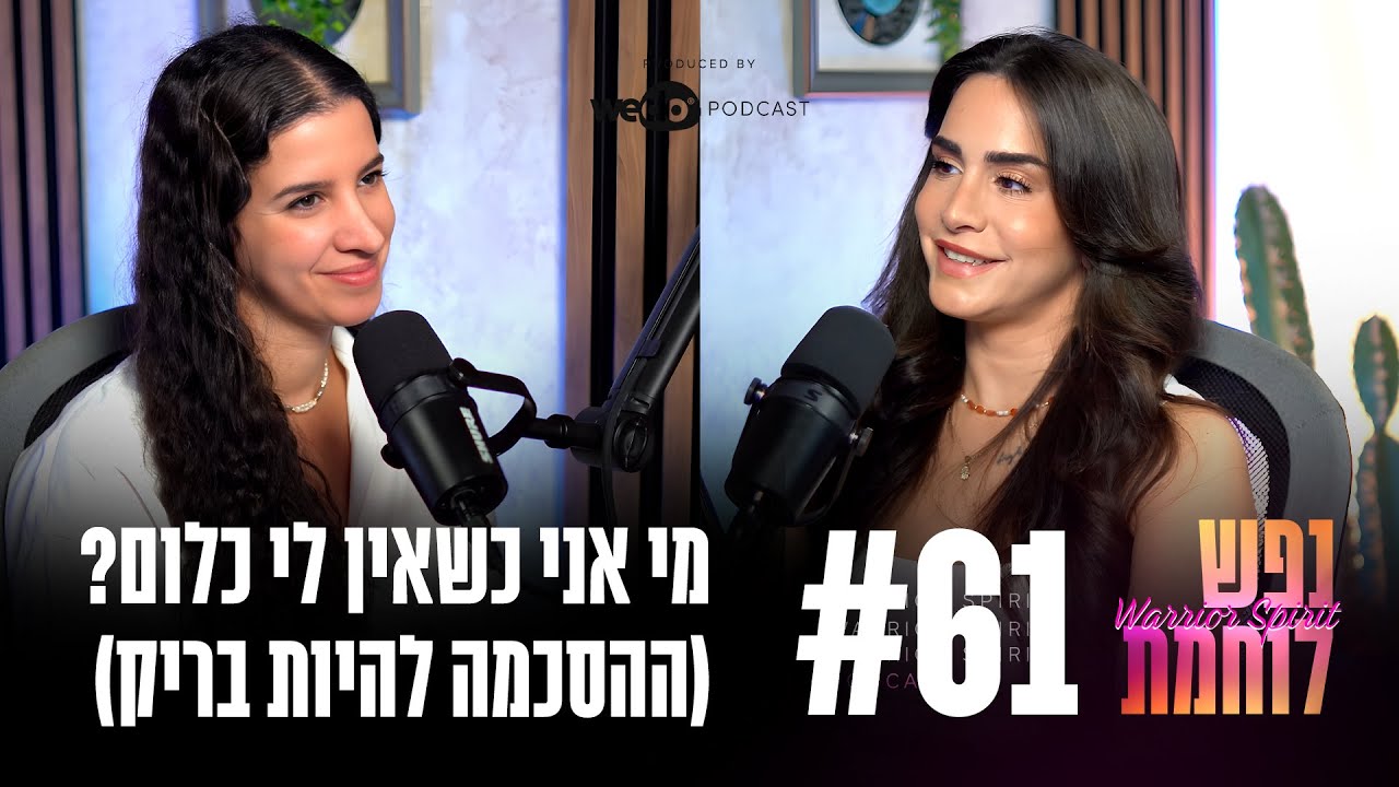 61: מי אני כשאין לי כלום? (ההסכמה להיות בריק) עם ניצן אלפסי | 