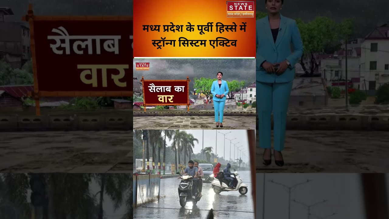 Monsoon Alert : मध्य प्रदेश के पूर्वी हिस्से में  System Active, भारी बारिश का Alert! #breakingnews