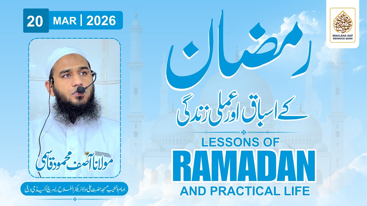 Ramzan Ke Asbaaq Aur Amali Zindagi | Maulana Asif Mahmood Qasmi