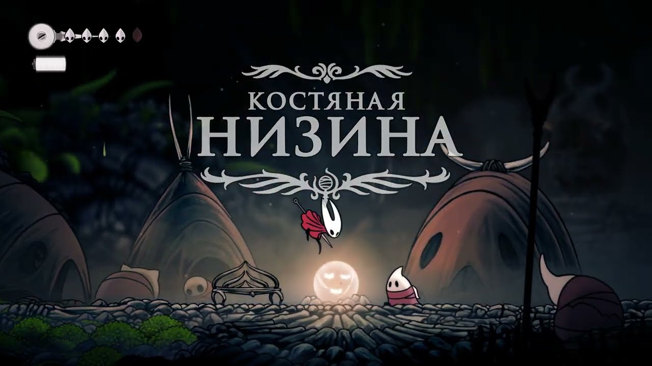 Hollow Knight Silksong Прохождение часть 1 костяк и матерь мхов