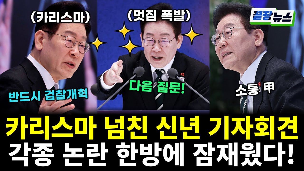 이재명 대통령, 카리스마 대폭발! 각종 논란 한방에 잠재웠다 (임세은 전수미 황연실) #끝장뉴스 (0121_수)