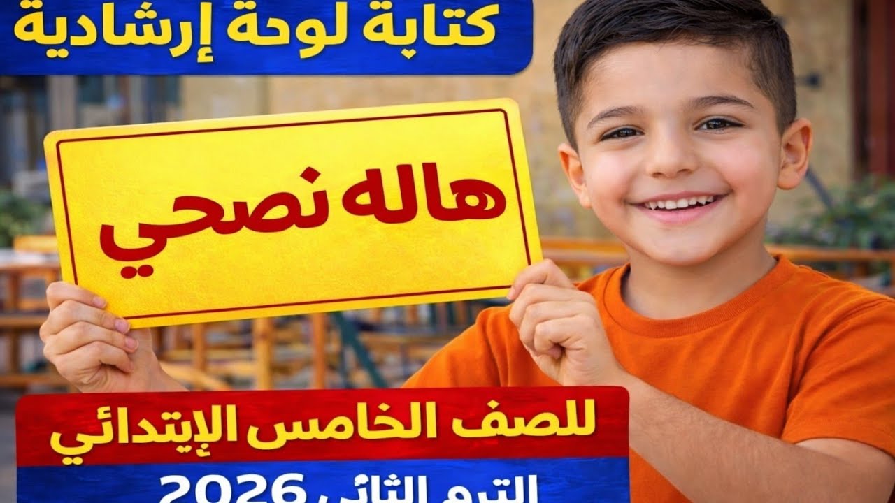 أسهل طريقة لكتابة لوحة إرشادية ✍️ | خامسة ابتدائي الترم الثاني
