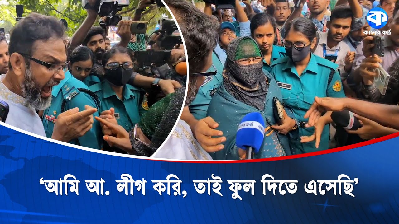 ধানমন্ডি ৩২ এ ফুল দিতে এসে জনতার রোশানলে এক নারী | Dhanmondi News | Kaler Kantho