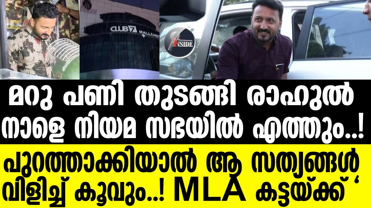RAHUL AT NIYAMASABHA   റിനിയെ കുടഞ്ഞ് ഫെന്നി