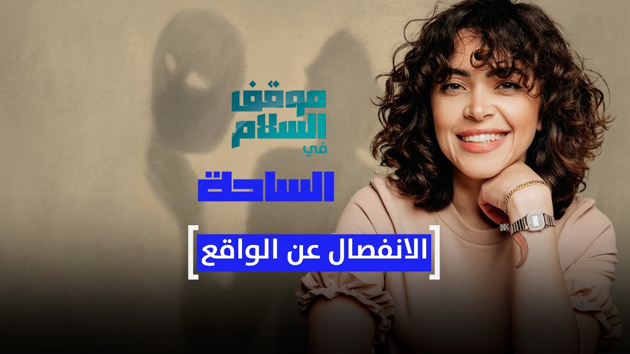 موقف السلام في الساحة.. الانفصال عن الواقع