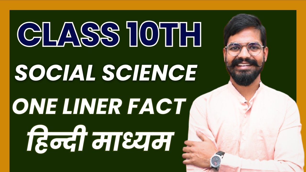 कक्षा10वी सामाजिक विज्ञान|वस्तुनिष्ठ प्रश्न|पूरे 30 में से 30 नम्बर कैसे लाएं|By Vikas bhaiya