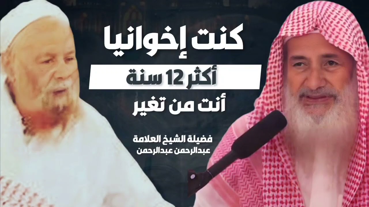 ربيع المدخلي أنت من تغير كنّت إخوانيا 12 سنة | الشيخ عبد الرحمن عبد الخالق