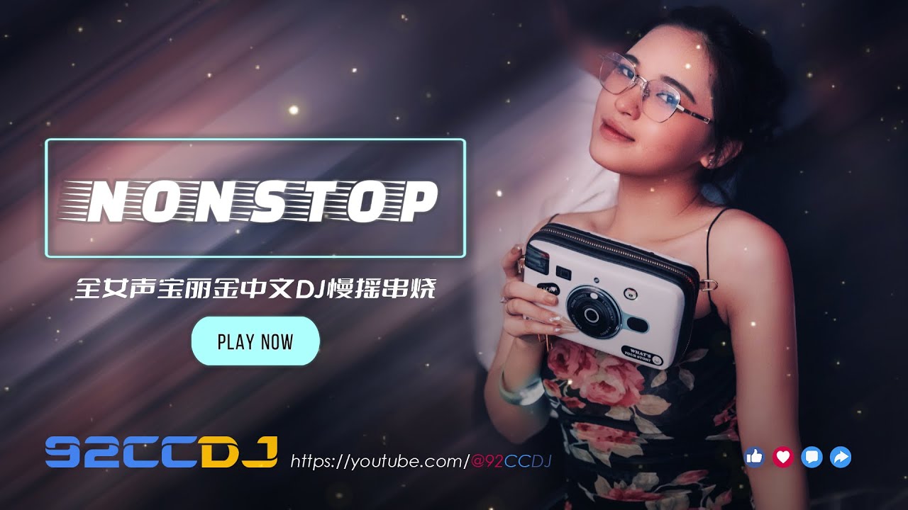 ㊣92CCDJ 【包房上头dj】 全粤语DJ💥包房必打慢摇串烧