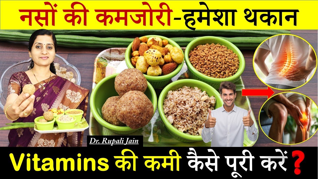 नसों में कमजोरी- हमेशा थकान || Vitamins की कमी को कैसे पूरी करें || Natural Multivitamins #ayurveda
