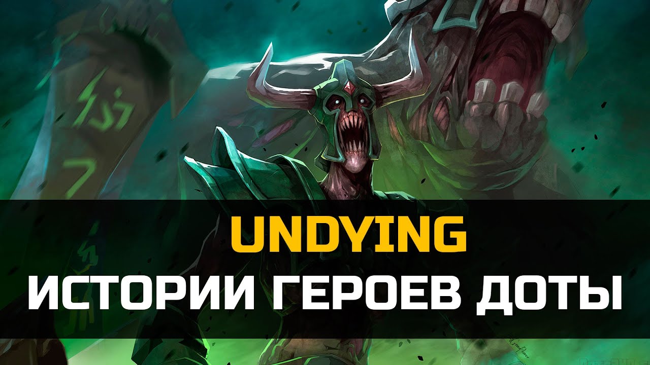 История героя Undying Dota 2