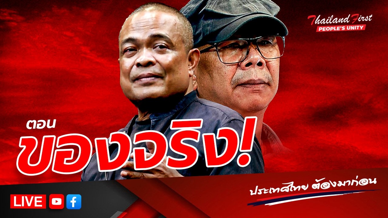 RERUN รายการประเทศไทยต้องมาก่อน 