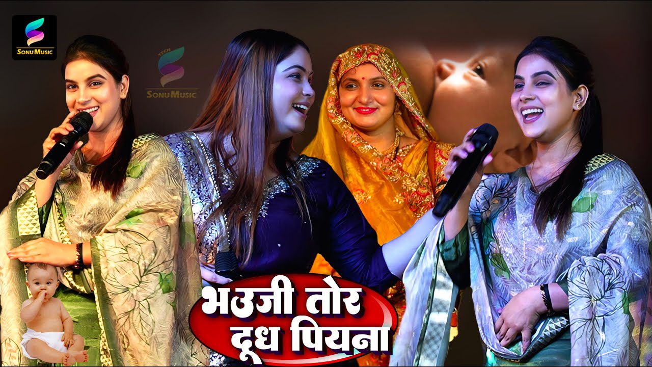भउजी तोर दूँध पियना | #karina pandey | #Bhojpur Sohar Bhauji Tor Dudh Piyana - YouTube