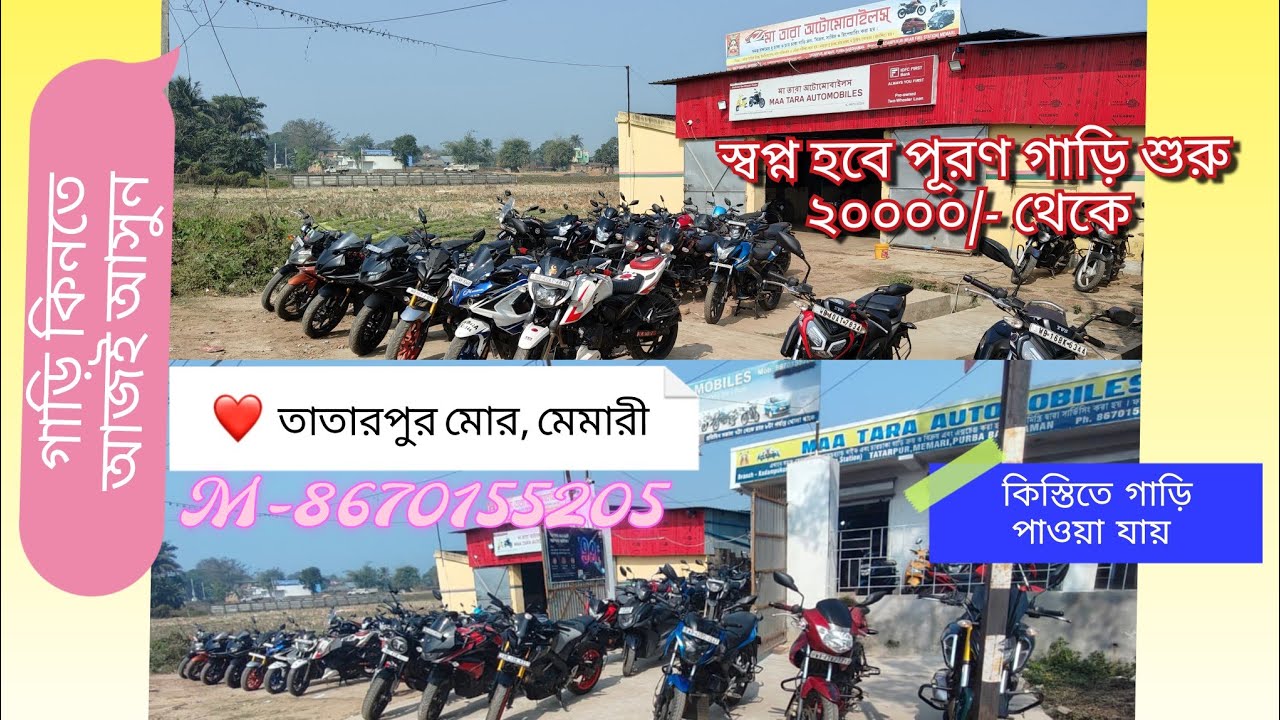 মনের মতো বাইকের জন্য আসুন Maa Tara Automobiles.