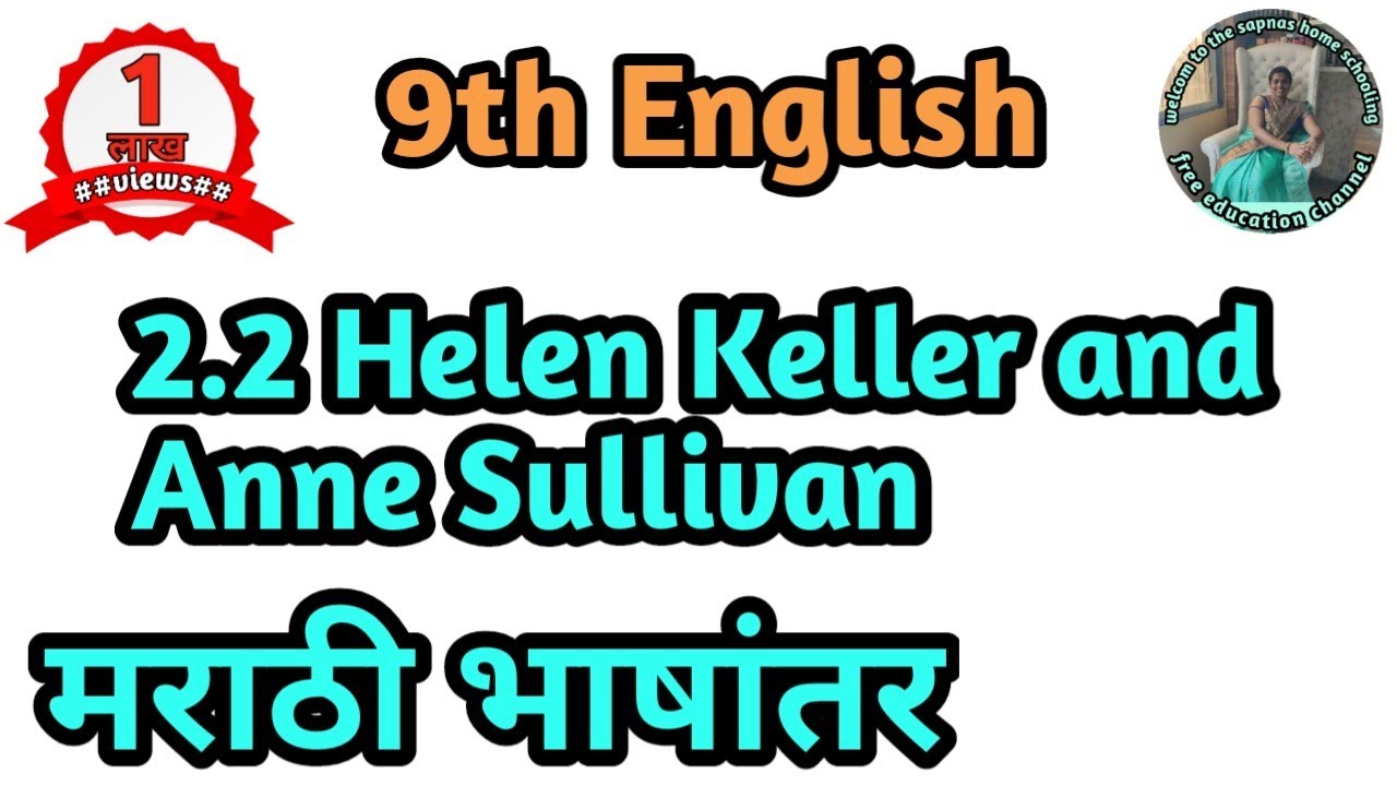 2.2 Helen Keller and Anne Sullivan lessons meaning in Marathi | मराठी भाषांतर| 9th std English