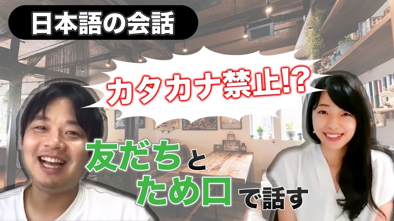 友だちとため口で話す(カタカナ禁止！？)【日本語の会話】