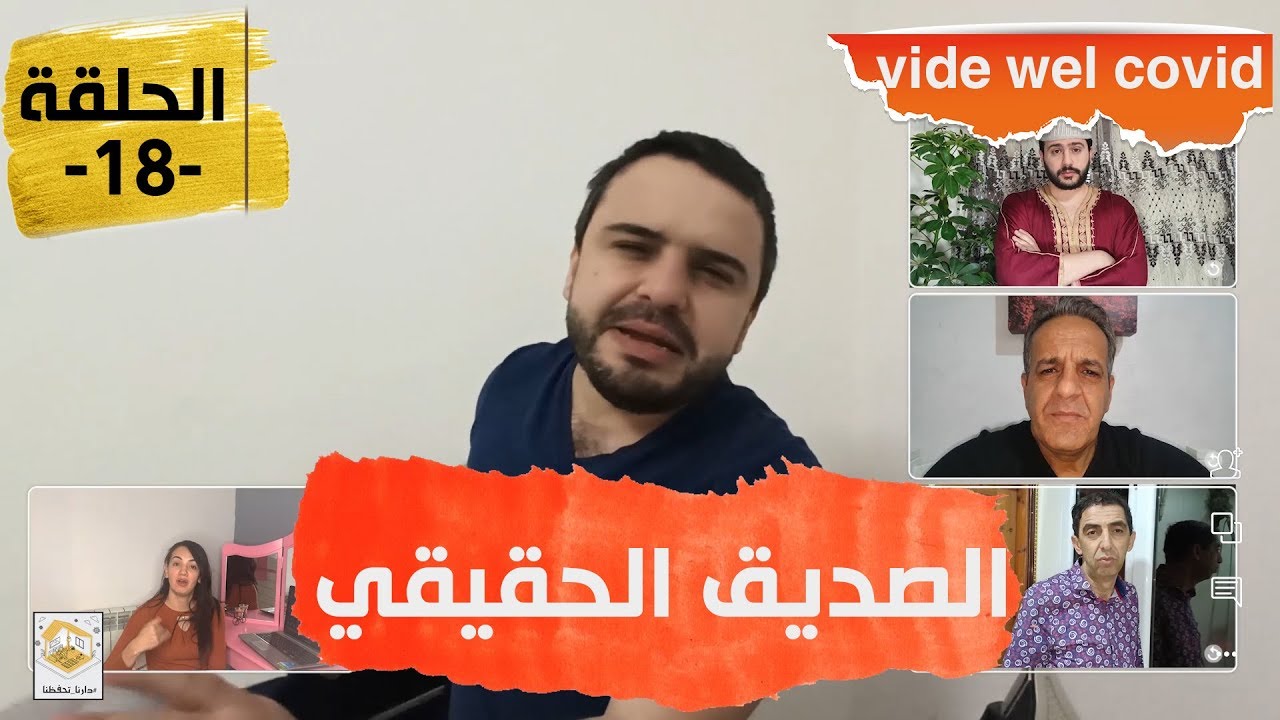 Vide wel Covid EP 18 _ الصديق الحقيقي   الفيد والكوفيد