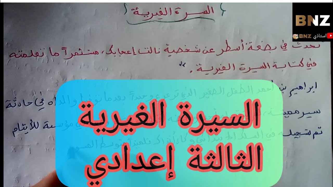 السيرة الغيرية ( التعبير والإنشاء الثالثة إعدادي) عبر بسهولة 😉