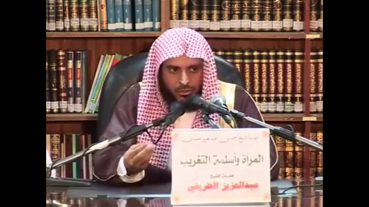 ‫مهم: لماذا الغرب ينتقد مفاهيم الخلوة والإختلاط والحجاب؟‬ ‫[الشيخ عبدالعزيز الطريفي]‬