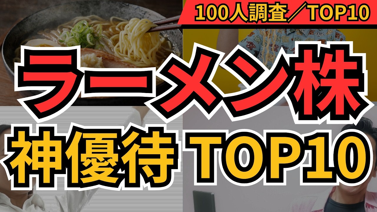 株主優待 ラーメン銘柄ランキングTOP10｜100人が選んだラーメン無料券がもらえる優待株