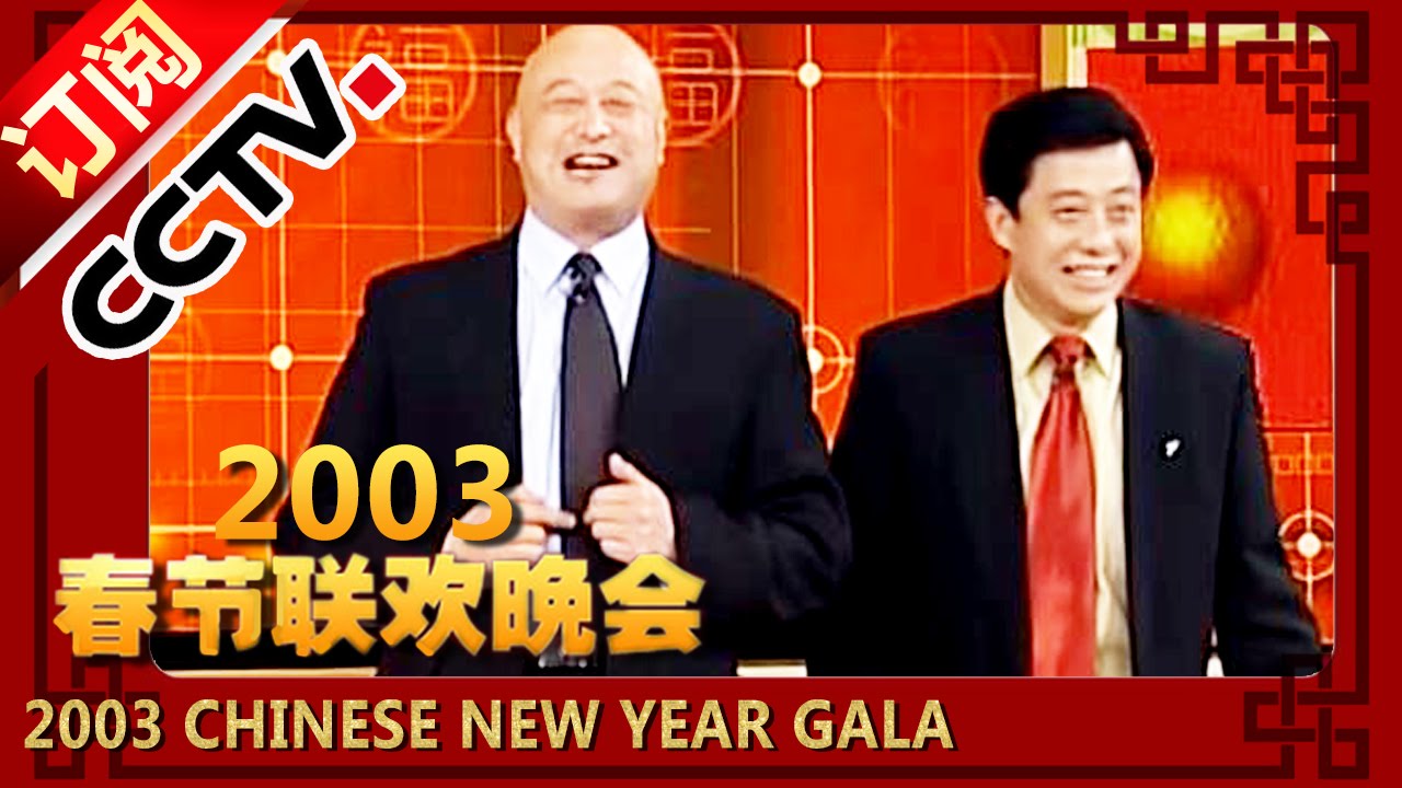 2003年央视春节联欢晚会 相声《今非昔比》 陈寒柏|王敏| CCTV春晚