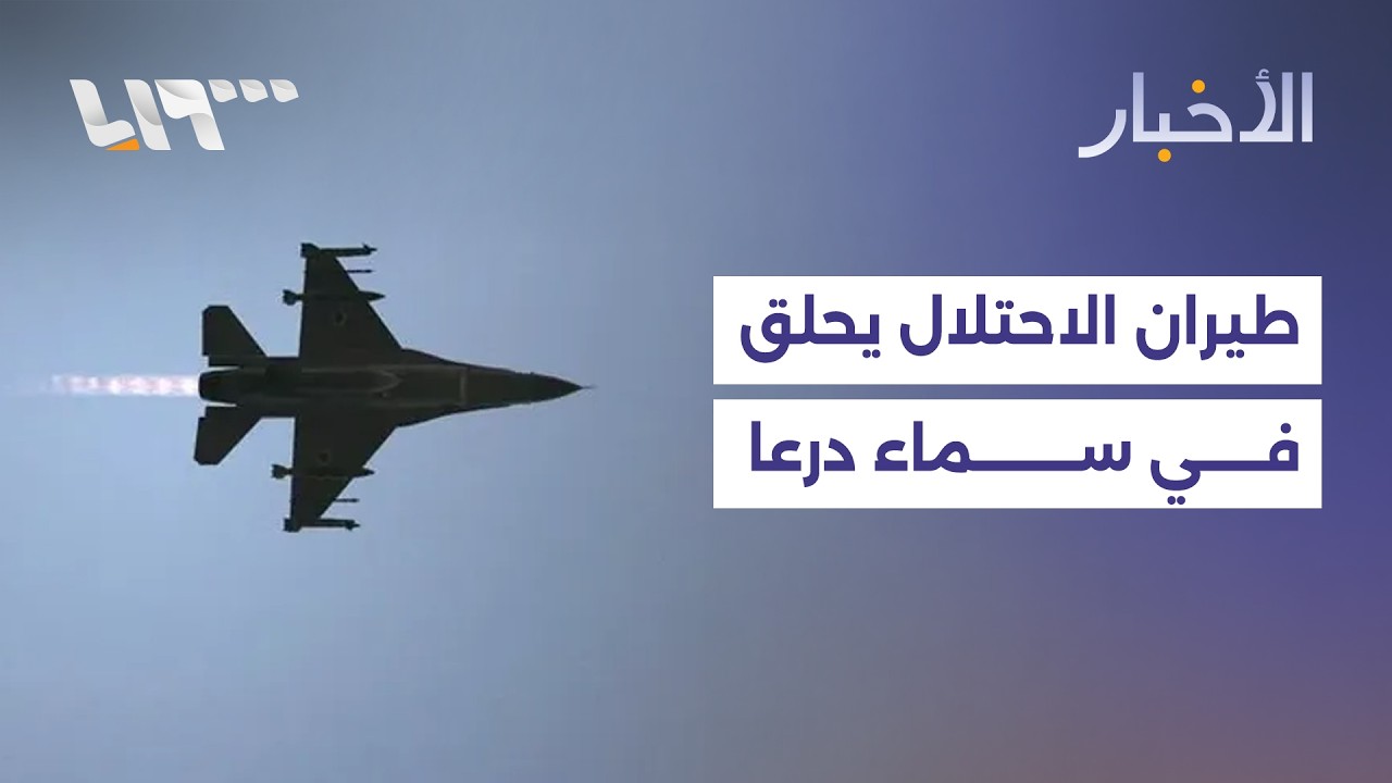 مباشر | تحليق للطيران الحربي الإسرائيلي في سماء درعا وانسحاب مرتقب للقوات الأميركية من سوريا