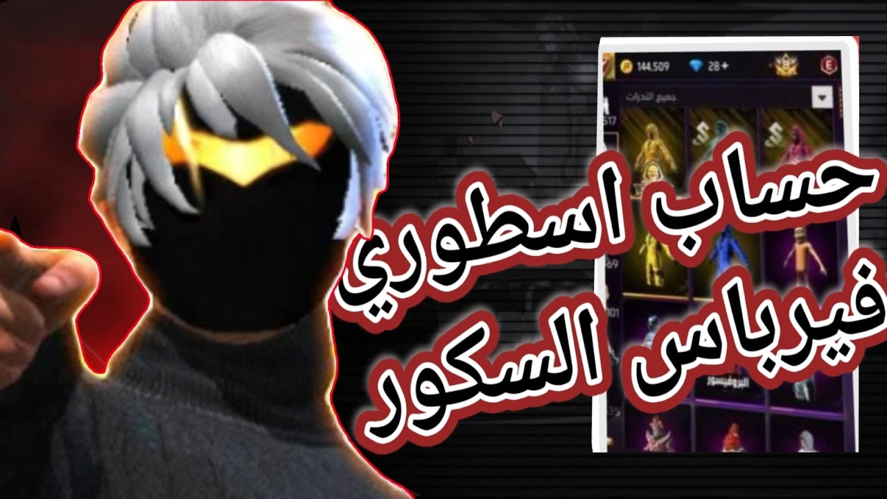 اسعراض حسابي في فري فاير