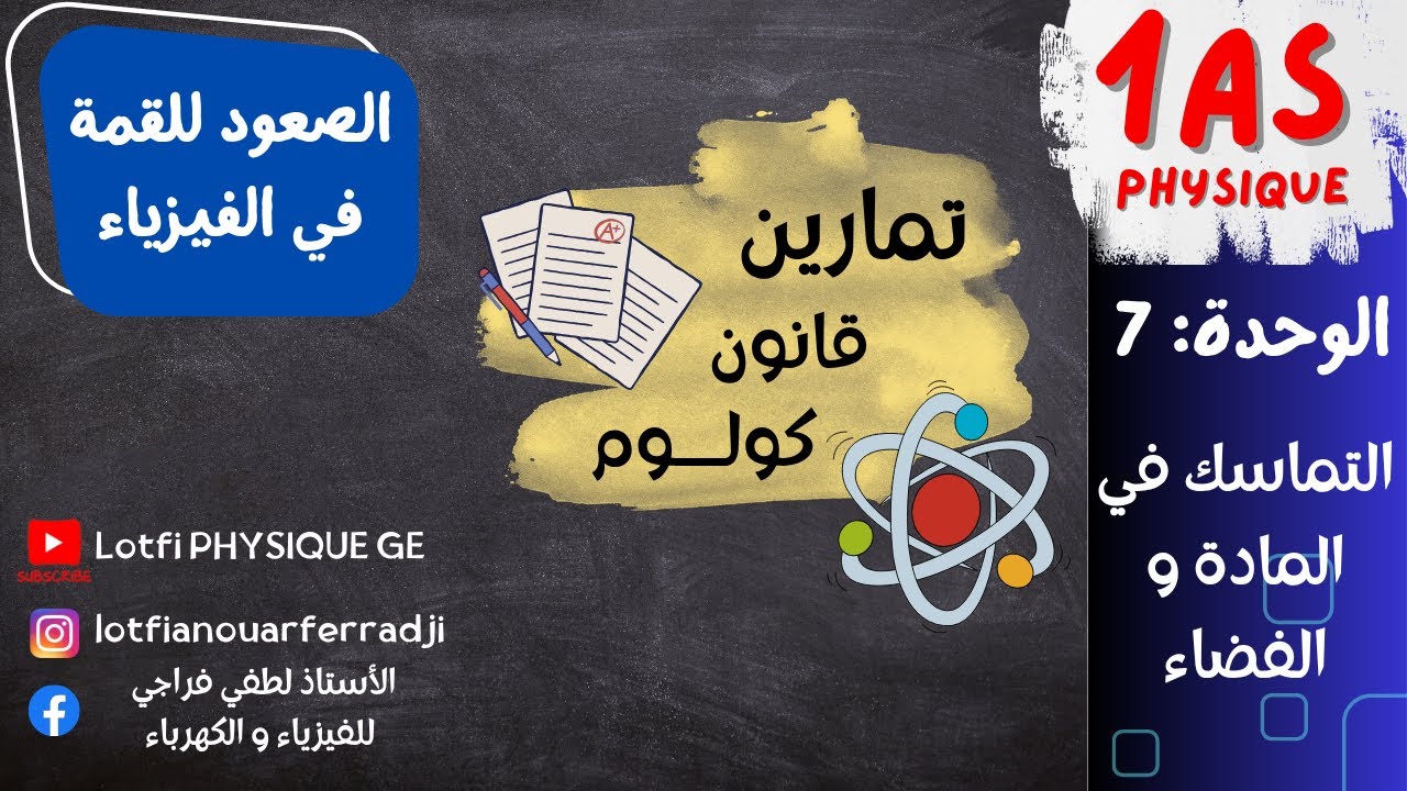 التماسك في المادة والفضاء: تمارين كولوم ببساطة تحضرا للإختبار| فهم سريع و تمارين رااائعة !أولى ثانوي
