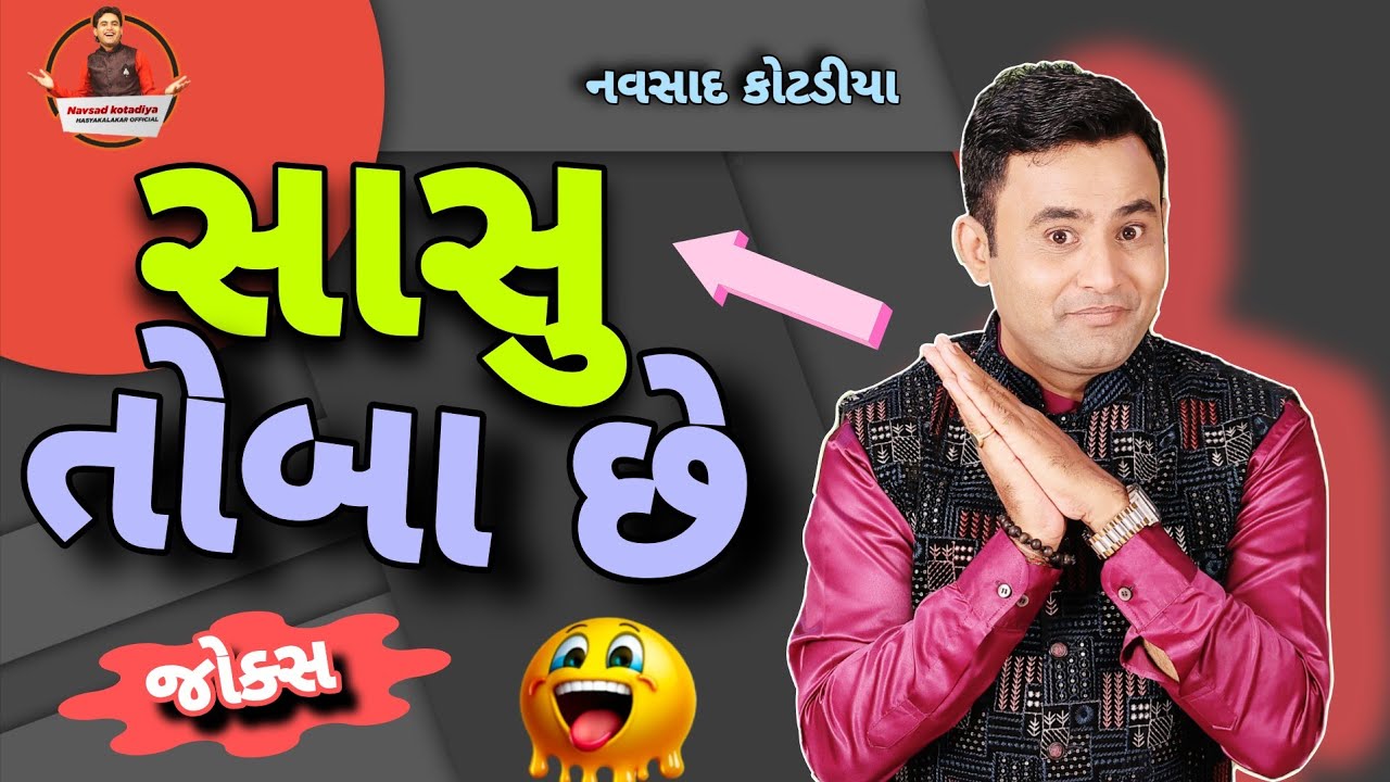 New Gujarati Comedy Jokes 2026 || સાસુ તોબા છે || Navsad Kotadiya 
