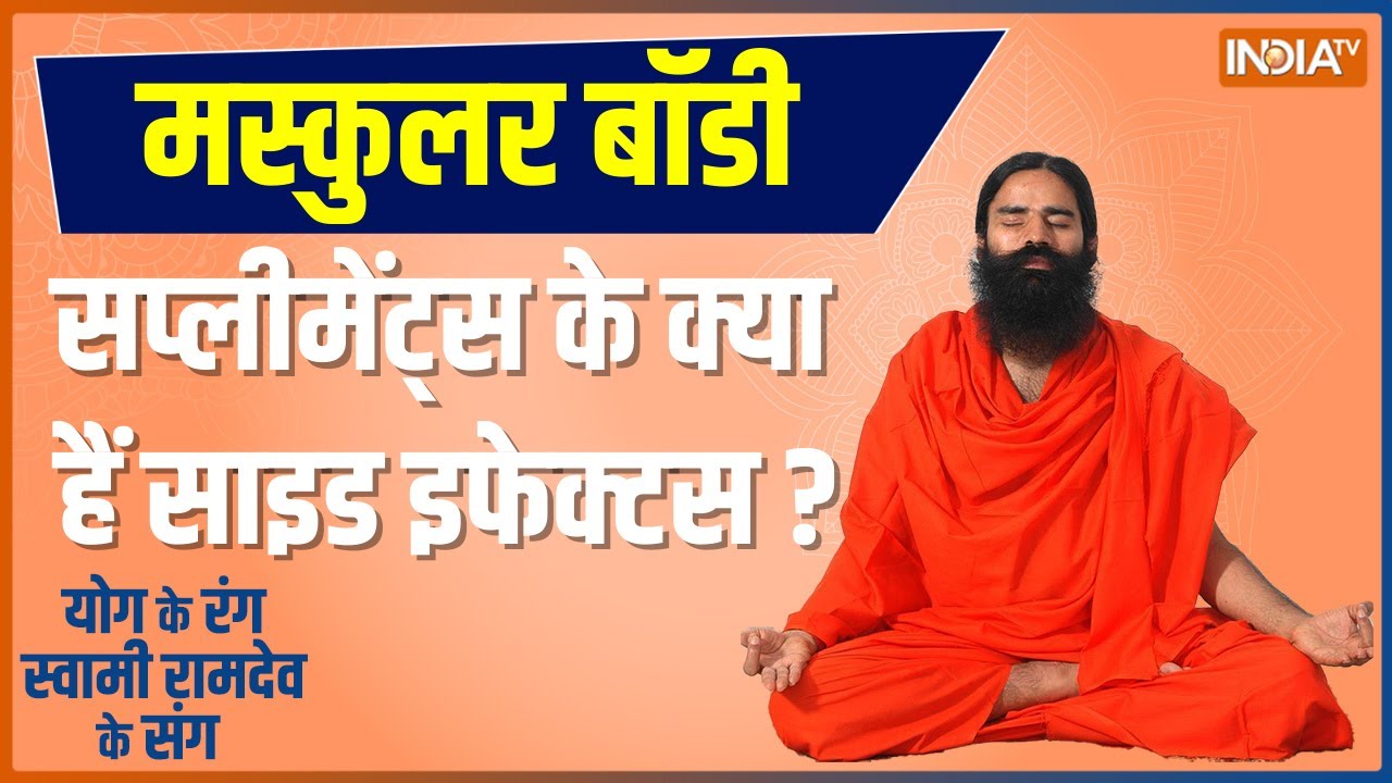 Yoga Tips: फौलादी बॉडी पाने के लिए नेचुरल सप्लीमेंट कैसे बनाएं? जानिए योगगुरू Baba Ramdev से