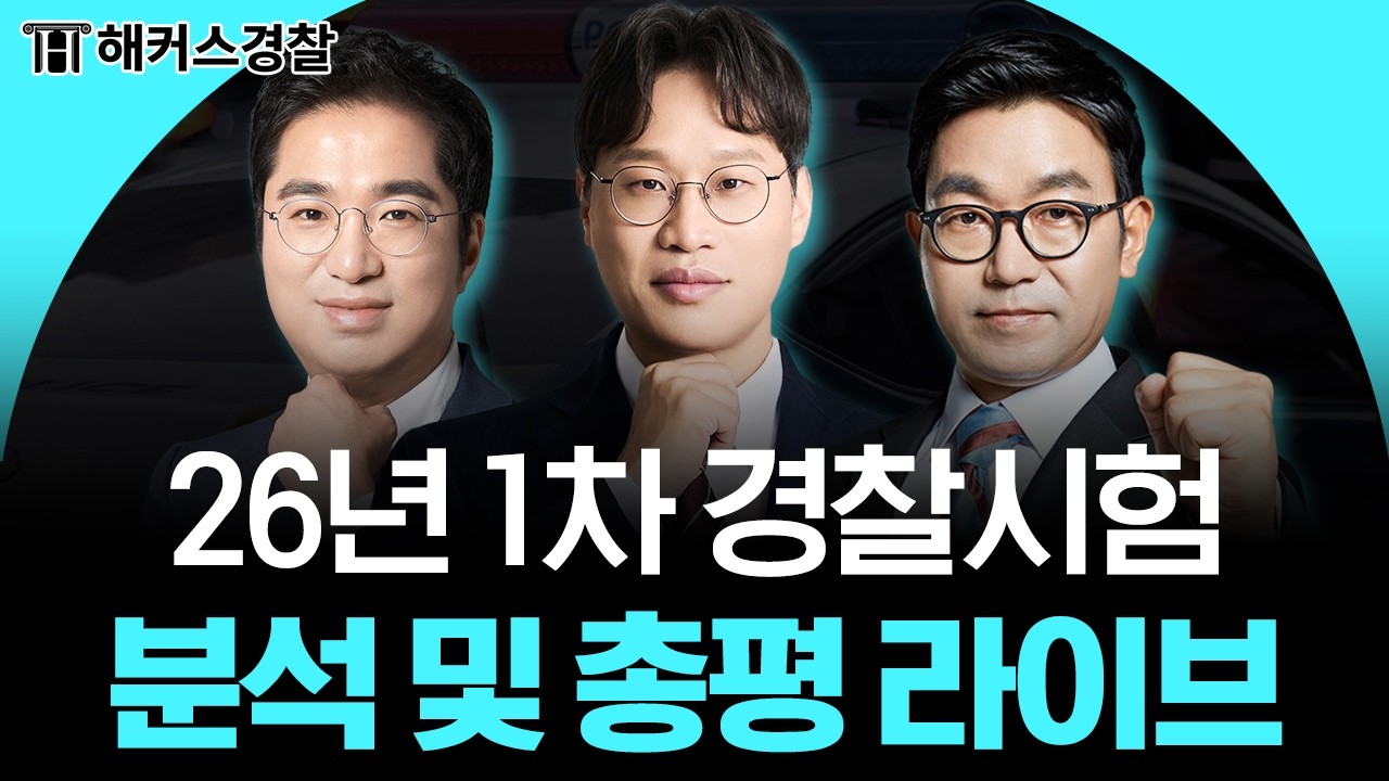 2026년 1차 경찰시험 총평&분석 LIVE│2026년 3월 14일 (토)│해커스경찰