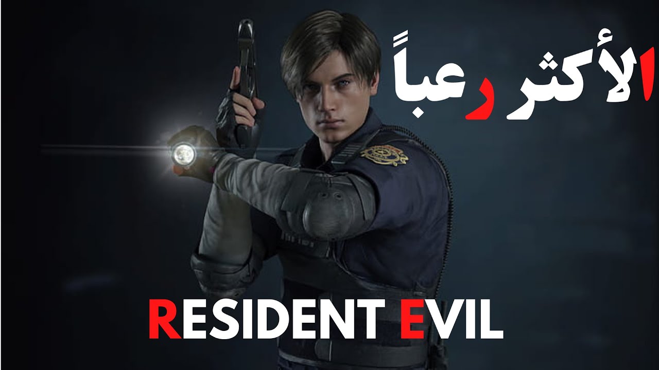 Resident Evil قائمة أكثر الأجزاء رعبا