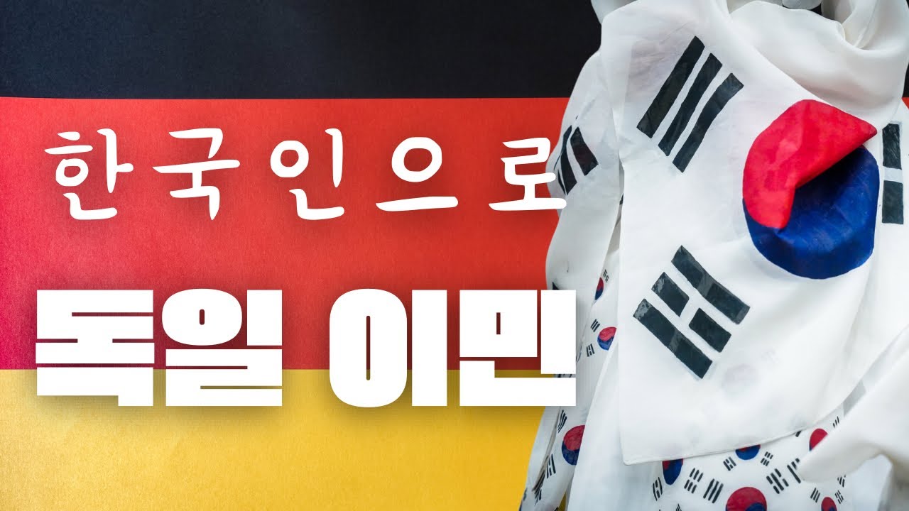 역대급 불안 정세 속 한국인의 독일 이민 현실은?/ 독일 취업/ 한국 위상