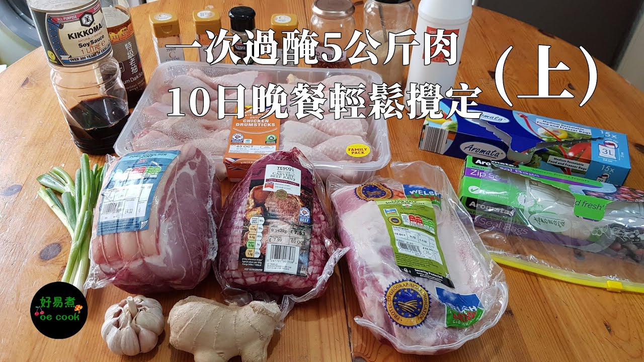 一次過醃5公斤肉｜10日晚餐輕鬆攪定(上)Marinating 5 kg of meat at once｜Easy dinner for 10 days (Part 1) *字幕CC Eng.Sub*