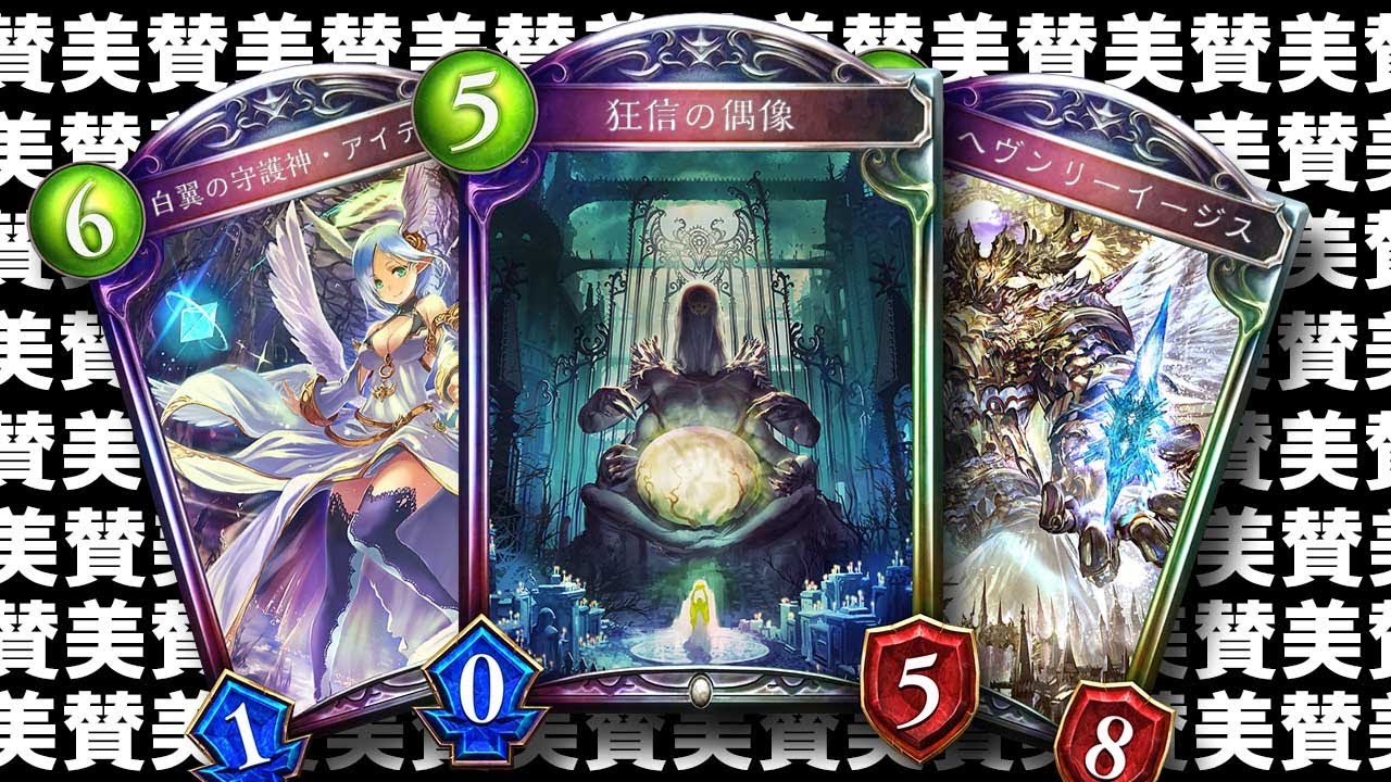 【賛美】賛美賛美賛美賛美賛美賛美賛美賛美賛美賛美賛美賛美賛美賛美賛美賛美賛美賛美賛美賛美賛美賛美賛美賛美賛美賛美賛美アイテールイージスビショップ【シャドバ/シャドウバース/Shadowverse】